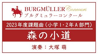 【2023年度ブルグミュラーコンクール】小学1・2年A：森の小道（原曲：ドイツ民謡） - 演奏動画のサムネイル