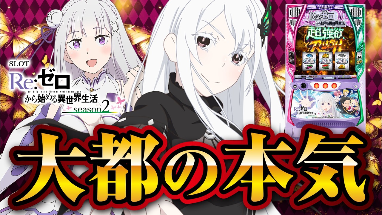 パチンコ実機 Re:ゼロから始める異世界season2 リゼロ スマパチ⑩ パチンコ実機 Re:ゼロから始める異世界season2 リゼロ スマパチ