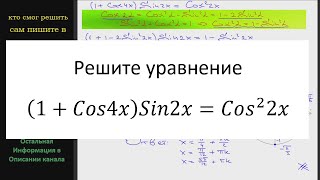 Математика Решите уравнение (1+Cos4x)Sin2x=(Cos2x)^2