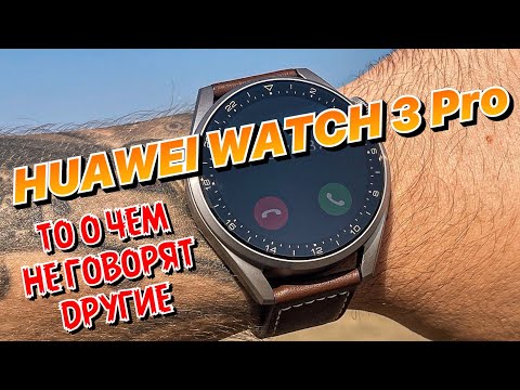 HUAWEI WATCH 3 Pro - ВСЯ ПРАВДА! ТО О ЧЕМ НЕ ГОВОРЯТ ДРУГИЕ! КАК ВЛИЯЕТ ТАТУИРОВКА НА УМНЫЕ ЧАСЫ?