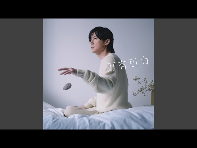 万有引力NEW!福山雅治