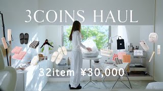 3COINS購入品vol.2｜美容家電からこの夏&梅雨使えるアイテムまで32点3万円分｜２週続けて新商品｜こんなの欲しかったアイテム集合🫧
