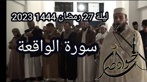 سورة الواقعة