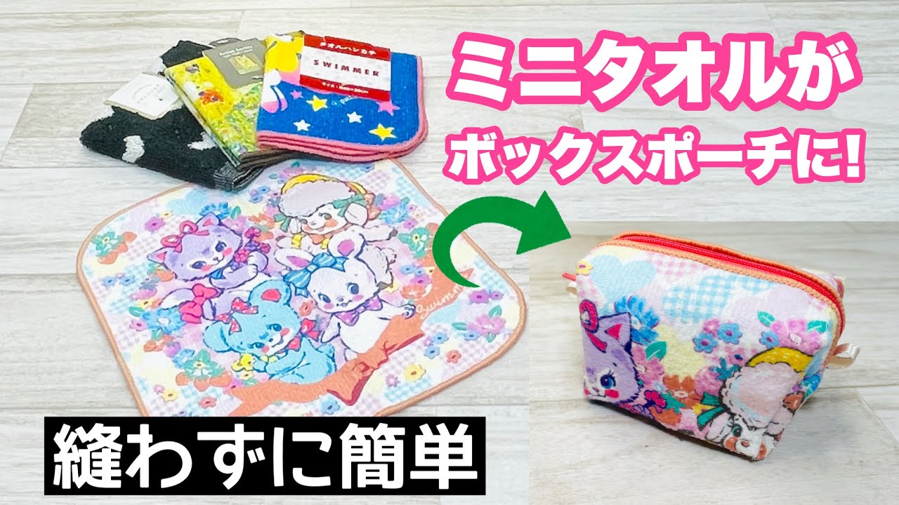 【縫わずに超簡単!】お家に余っているミニタオルで縫わずにボックスポーチが完成! How to make a no-sew box pouch using a mini towel