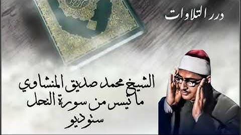 الشيخ محمد صديق المنشاوي ما تيسر من أول سورة النحل ستوديو