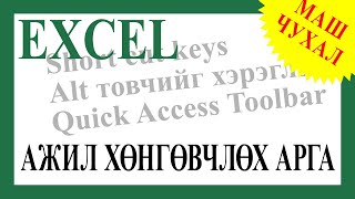 картинка: Excel дээрх ажил хөнгөвчлөх аргууд