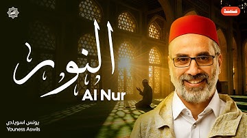 تلاوة سورة النور كاملة بصوت الشيخ يونس اسويلص | تلاوة خاشعة ومؤثرة | ترتيل رائع للقرآن الكريم