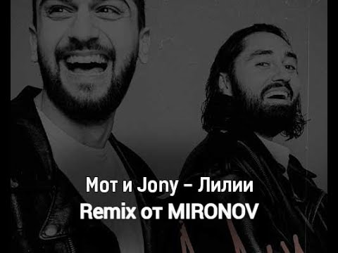 Мот Jony ЛилиRemix