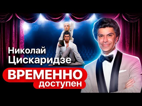 Николай Цискаридзе о современном российском балете, детских мечтах и поддержке Галине Улановой