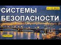 Системы безопасности 11.12.2022