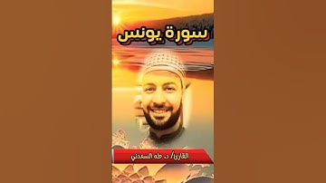 ما تيسر من سورة يونس بصوت القارئ د. طه السعدني