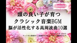 頭の良い子が育つクラシック音楽名曲10選　高周波の曲を集めてBGMを作成してみました。