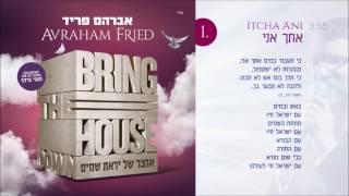 איתך אני (עם ישראל חי) אברהם פריד | Itcha Ani Avraham Fried