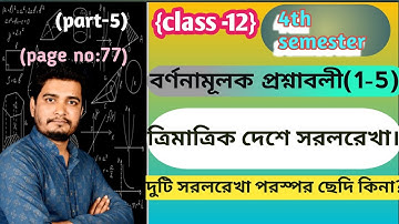 দুটি সরলরেখার পরস্পর ছেদি কিনা/ত্রিমাত্রিক দেশে সরলরেখা/(বর্ণনামূলক প্রশ্নাবলী 1-5)/class12/4th sem
