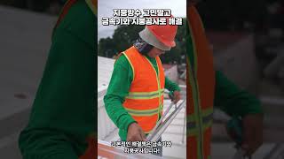 역상돔 금속기와 시공현장