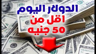 هبوط حاد فى سعر الدولار بالسوق السوداء اليوم فى مصر ليصل الى اقل من 50 جنيه