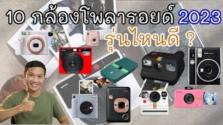 10 กล้องโพลารอยด์ ที่ยังน่าใช้ถ่ายรูปสวยพกพาง่าย ปี 2023 (เรียงจากราคาถูกไปหาแพง)