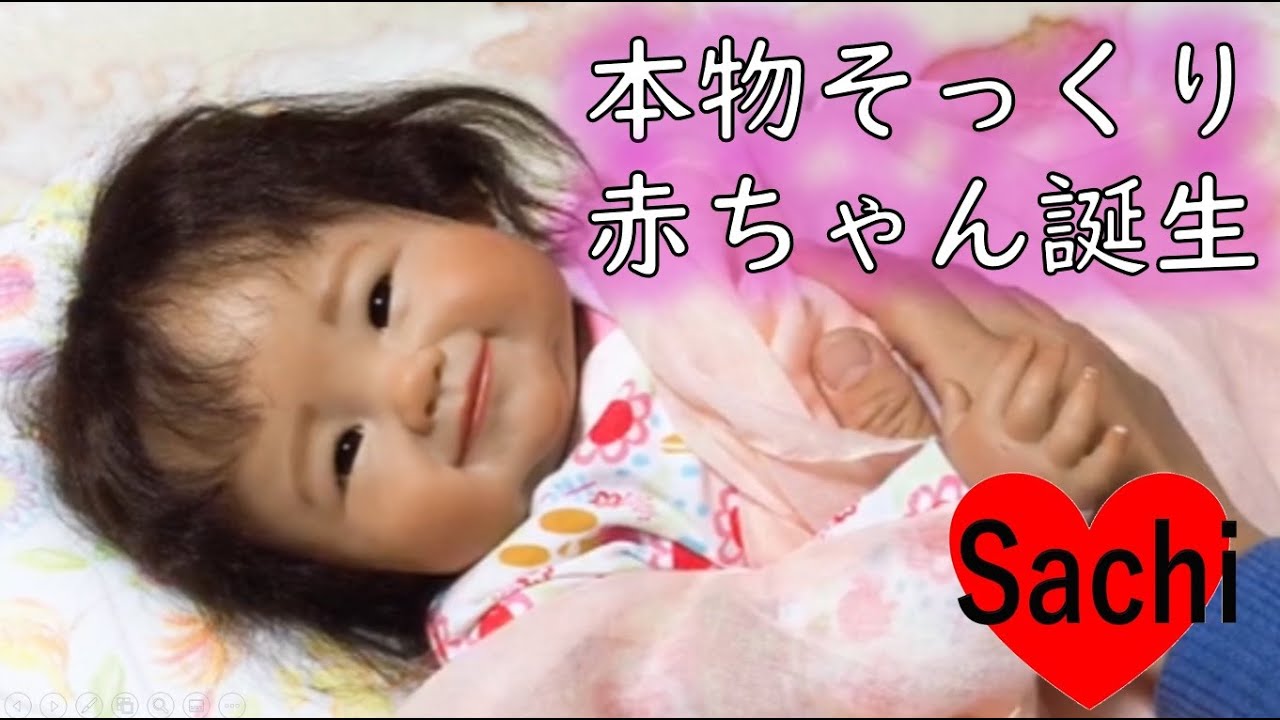 本物そっくりな赤ちゃんのお人形💗リボーンドールちゃん誕生しました♪にっこり笑顔に癒されます♪ リアル赤ちゃん reborn doll リボーンドール制作 リボーンドール幸 - YouTube
