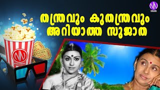 തനതരവ കതനതരവ അറയതത സജത Sujatha Actress Sujatha Sujatha Story Secret Stories Nana