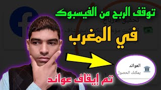 توقف الربح من الفيسبوك في المغرب | حل مشكلة اختفاء حساب عوائد في صفحة او الحساب