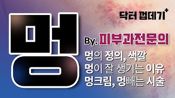 All About 멍 (멍빼는법, 멍크림, 멍이 잘드는 이유, 멍색깔, 멍치료법)