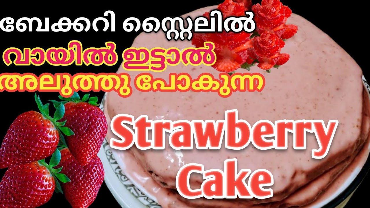 വീട്ടിലും നമുക്ക് സ്ട്രബെറി കേക്ക് ഉണ്ടാക്കാം I STRAWBERRY CAKE RECIPE I Roshinis kitchen world