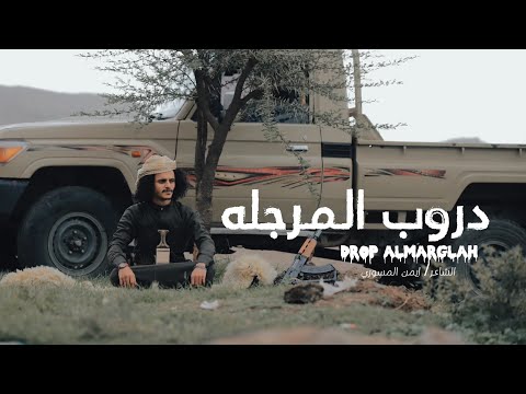 قصيدة دروب المرجله الشاعر ايمن المسوري    حصريا