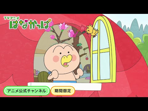 はなかっぱ TVアニメ「はなかっぱ」公式チャンネル - YouTube