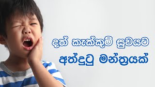 දත කකකම සවය සදහ අතදට මනතරයක Dath Kekkumata Mantra To Cure Toothache