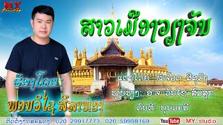 ສາວເມືອງວຽງຈັນ/ຮ້ອງໂດຍ: ພອນວິໄຊ ສີລາທອງ/สาวเมืองเวียงจันทน์/พอนวิไช สีลาทอง/เพลงลาว2022/ເພງລາວ2022