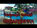 Кабардинка 05.08 2022! АКВАПАРК Эллада!