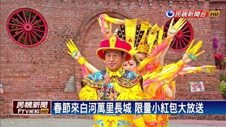 春節好去處！台南白河萬里長城免費穿古裝－民視新聞