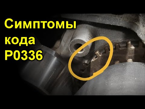 Симптомы кода P0336