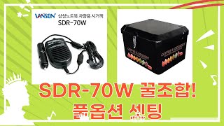 삼성 SDR-70W 완벽 활용! 듀얼 보조미러/파워핸들/헤드레스트/배달통 꿀조합