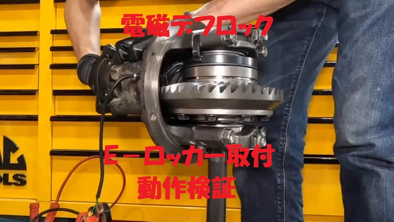 ジムニー 電磁ロッカー E ロッカー トルセンLSD JB23 リアデフ