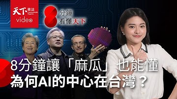 科技小白也能一次看懂！台灣怎麼靠「AI」站上世界中心？【8分鐘看懂天下】Ep.6