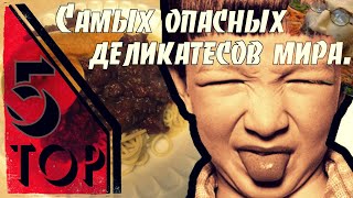 топ 5 самых опасных деликатесов в мире