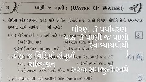 ધોરણ 3 પયાઁવરણ પાઠ 3 પાણી જ પાણી સ્વાધ્યાયપોથી std 3 paryavaran path 3 water o water  workbook