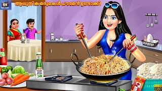 Aadhunika marumakal chawmen undakki | Malayalam Stories | Bedtime Story | Moral Stories | Odia