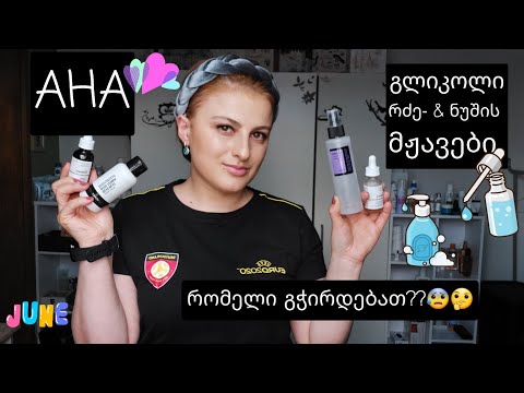 ალფა მჟავები /AHA  Acids / Nina Todria