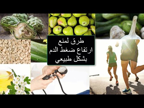 فيديو: 6 طرق لخفض ضغط الدم بشكل طبيعي