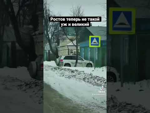 Ростов не такой уже и великий