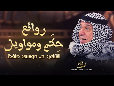 روائع حكم ومواويل نحنا من المقدر ما هربنا نحنا لو تركنا البحر موتنا د موسى حافظ 