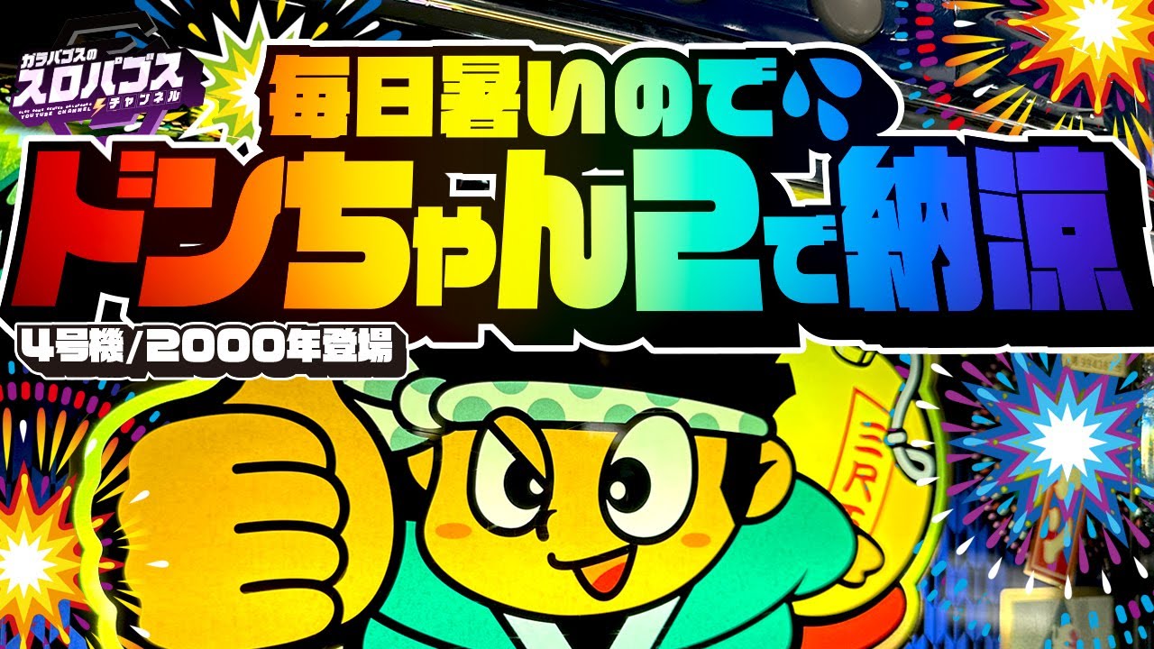 I played the 4th generation Donchan for the first time in 20 years