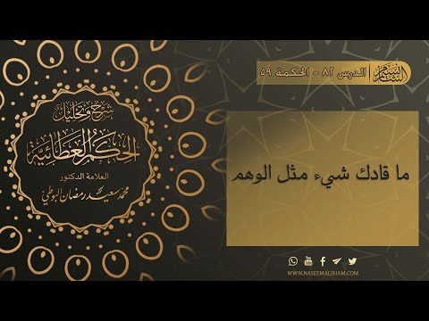 الحكم العطائية للإمام البوطي الدرس  الحكمة 