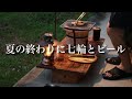 いつもと違う大きなスーパーは庭飲み心を刺激する【七輪】