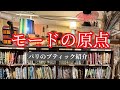 【ULTRAMOD】200年の歴史！モードの老舗ブティック紹介｜お裁縫好きならここは外せない！パリの小間物屋さん｜フランスの手仕事の極みを見に行く