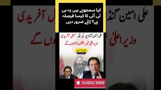 کیا سمجھتے ہیں یہ ہی ٹی آئی کا کیسا فیصلہ ہے؟ رائے ضرور دیں