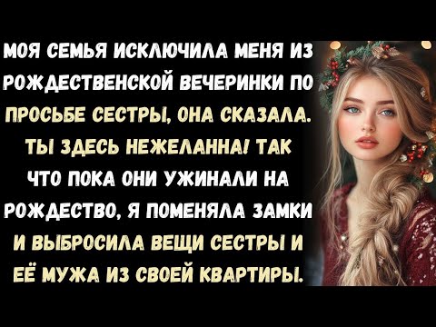 Семья не пригласила меня на рождественскую вечеринку — по просьбе моей сестры. Я поменял замки