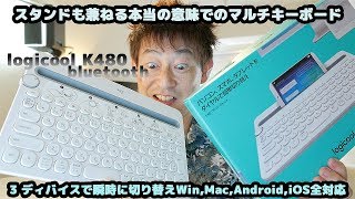 【 logicool K480 】スタンドも兼ねるマルチキーボード 3つのディバイスで瞬時切り替え【Win,Mac,Android,iOS】全対応レビュー